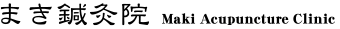 まき鍼灸院