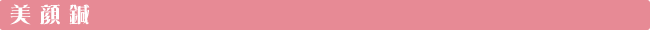 美顔鍼